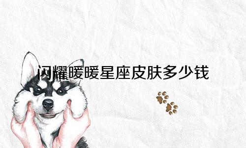 闪耀暖暖星座皮肤多少钱