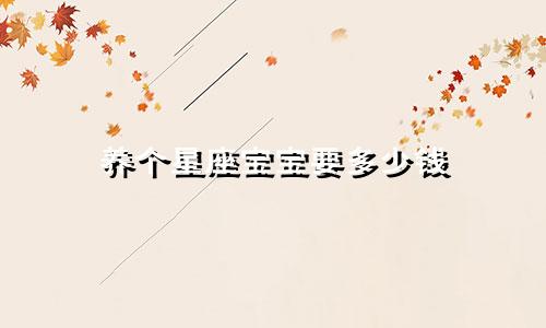 养个星座宝宝要多少钱