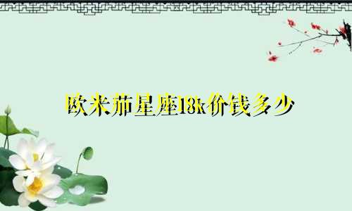 欧米茄星座18k价钱多少