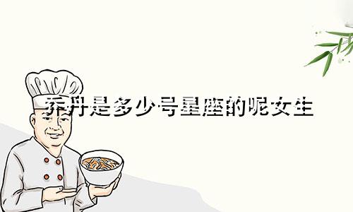 乔丹是多少号星座的呢女生