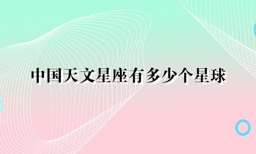 中国天文星座有多少个星球