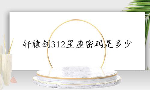 轩辕剑312星座密码是多少