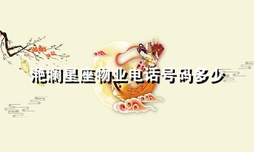 滟澜星座物业电话号码多少