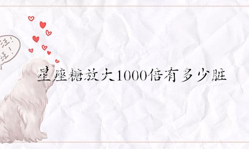 星座糖放大1000倍有多少脏