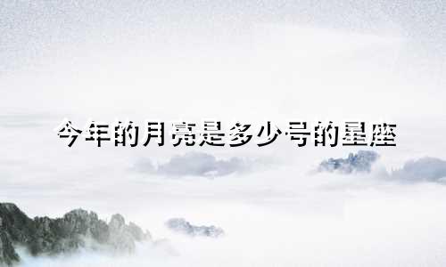今年的月亮是多少号的星座