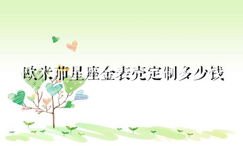 欧米茄星座金表壳定制多少钱