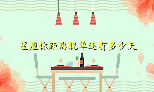 星座你距离脱单还有多少天