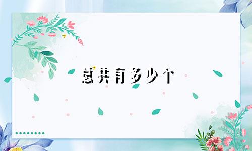 总共有多少个 星座女生