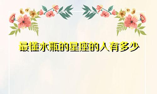 最懂水瓶的星座的人有多少