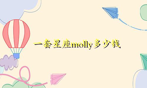 一套星座molly多少钱