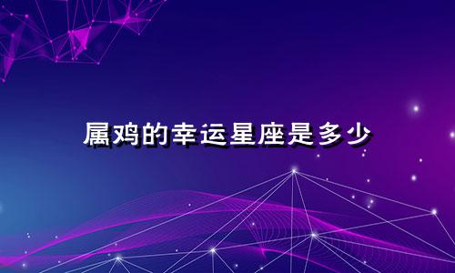 属鸡的幸运星座是多少