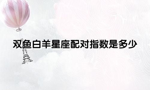 双鱼白羊星座配对指数是多少