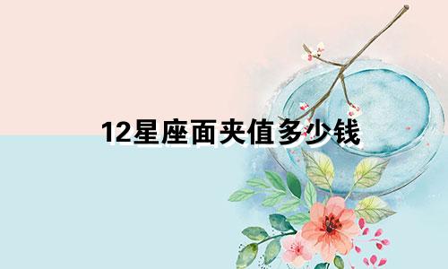 12星座面夹值多少钱