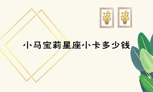 小马宝莉星座小卡多少钱