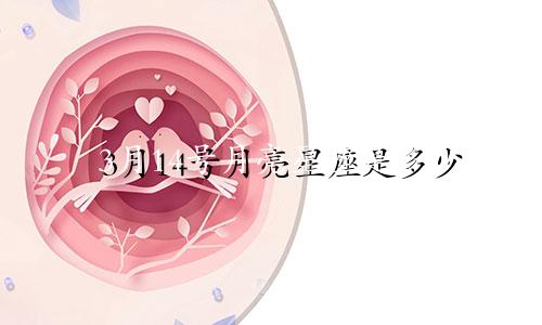 3月14号月亮星座是多少