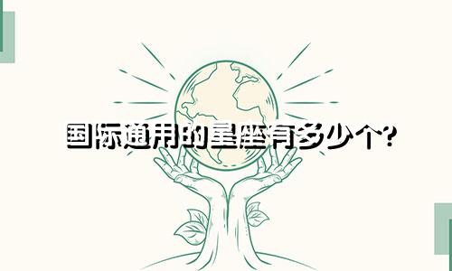 国际通用的星座有多少个?