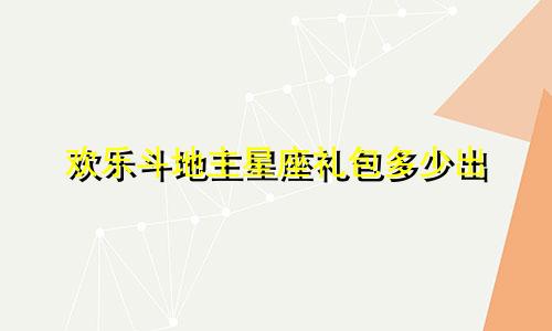 欢乐斗地主星座礼包多少出