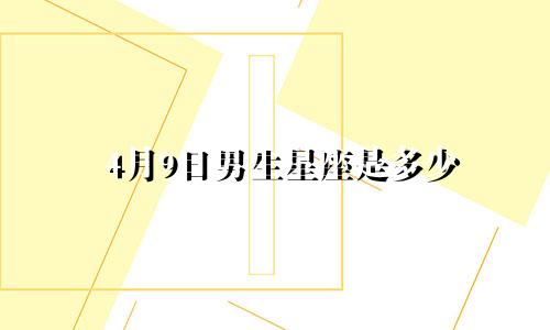 4月9日男生星座是多少