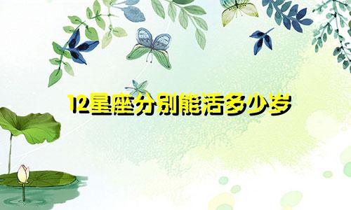 12星座分别能活多少岁