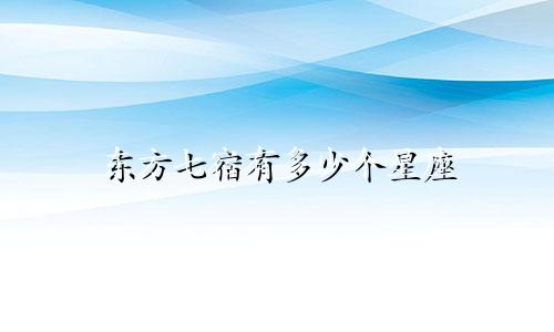 东方七宿有多少个星座