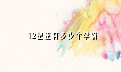 12星座有多少个学霸