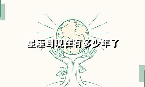 星座到现在有多少年了