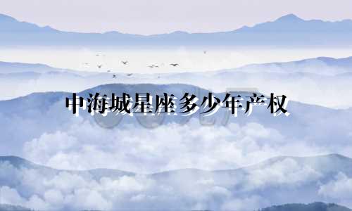 中海城星座多少年产权