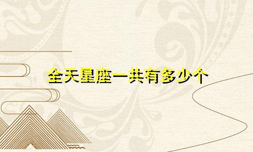 全天星座一共有多少个