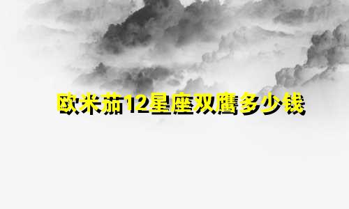 欧米茄12星座双鹰多少钱