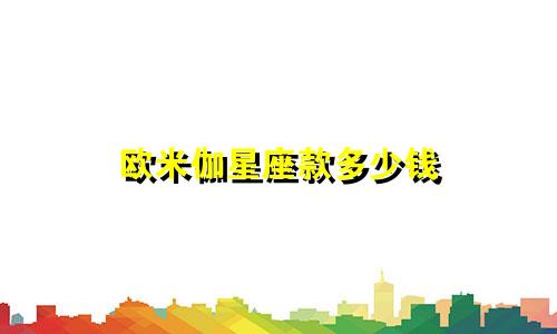 欧米伽星座款多少钱