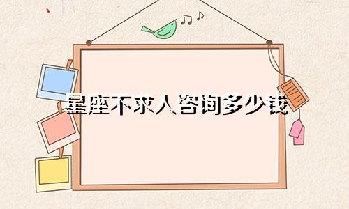 星座不求人咨询多少钱
