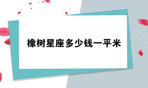 橡树星座多少钱一平米