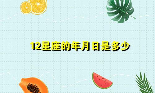 12星座的年月日是多少