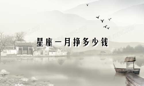 星座一月挣多少钱