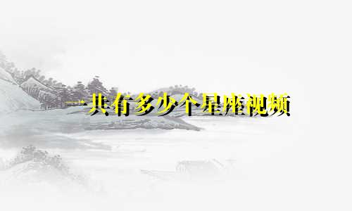 一共有多少个星座视频