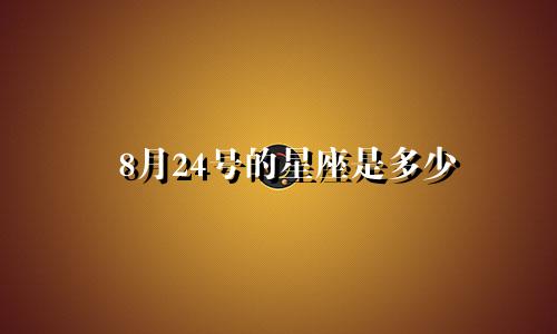 8月24号的星座是多少