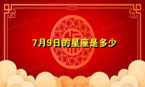 7月9日的星座是多少