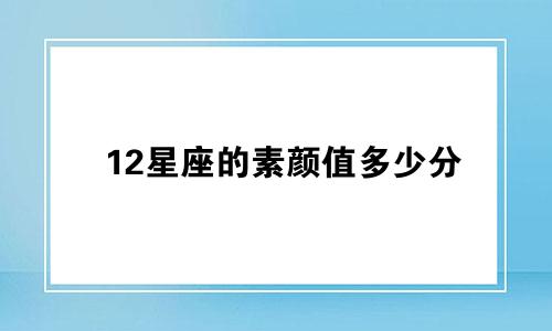 12星座的素颜值多少分