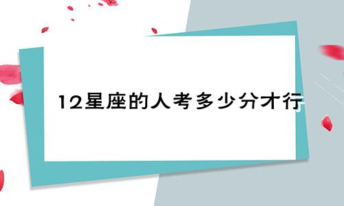 12星座的人考多少分才行