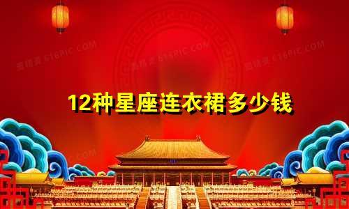 12种星座连衣裙多少钱