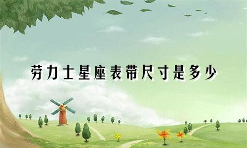 劳力士星座表带尺寸是多少