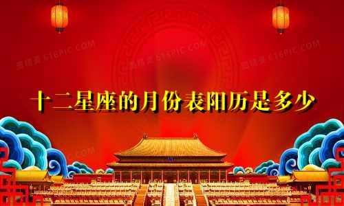 十二星座的月份表阳历是多少