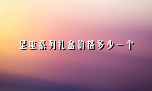 星座系列礼盒价格多少一个