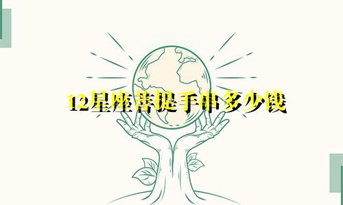 12星座菩提手串多少钱