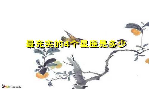 最充实的4个星座是多少