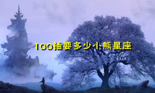 100抽要多少小熊星座