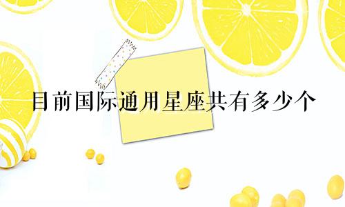目前国际通用星座共有多少个