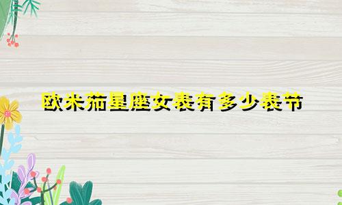 欧米茄星座女表有多少表节
