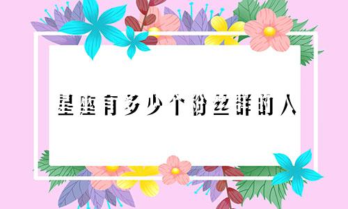 星座有多少个粉丝群的人
