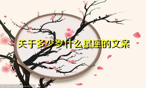 关于多少岁什么星座的文案
